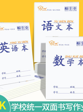 承耀大本16K作业本数学本双面书写标准统一生字本三年级作文本中小学生英语本护眼大田字格练习初高中语文本