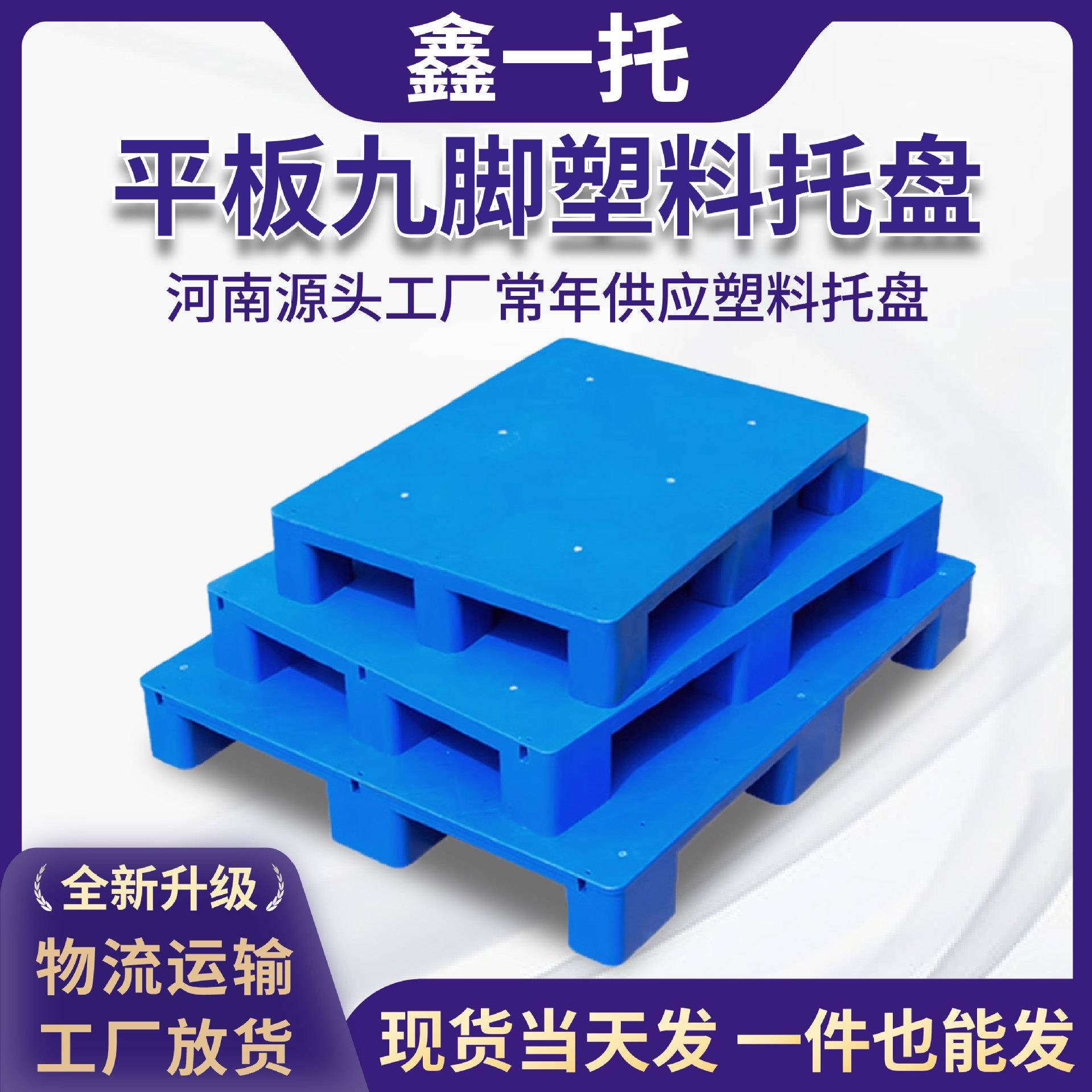 平板九脚塑料托盘货物物流用塑胶栈板叉车地牛卡板源头厂家直销