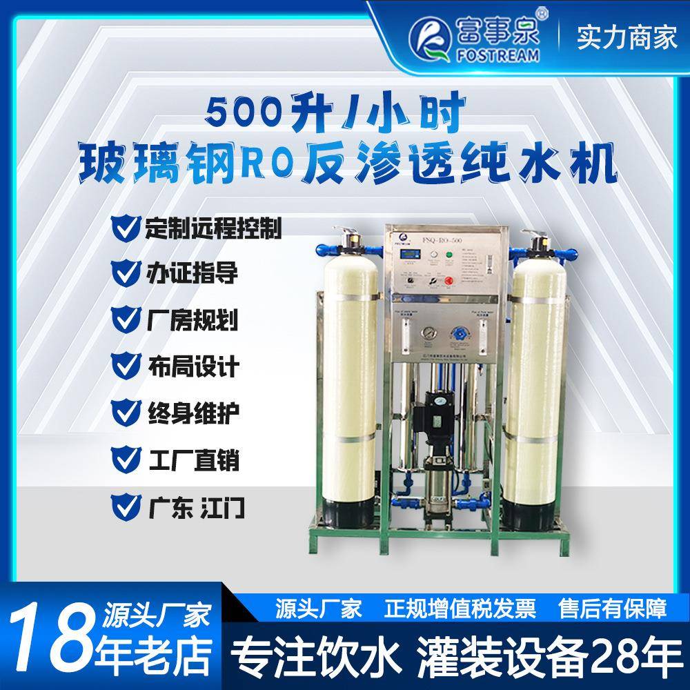 广东0.5吨每小时工业去离子软化水处理反渗透纯净水设备