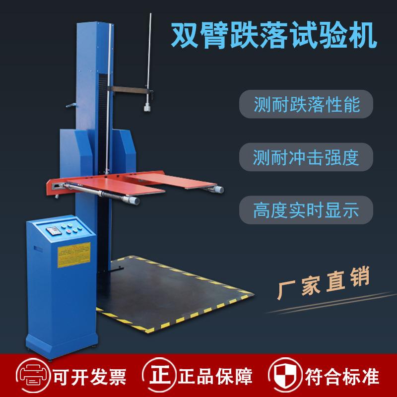 单臂跌落试验机双翼跌落机包装箱自由跌落测试台纸箱棱角面测试仪