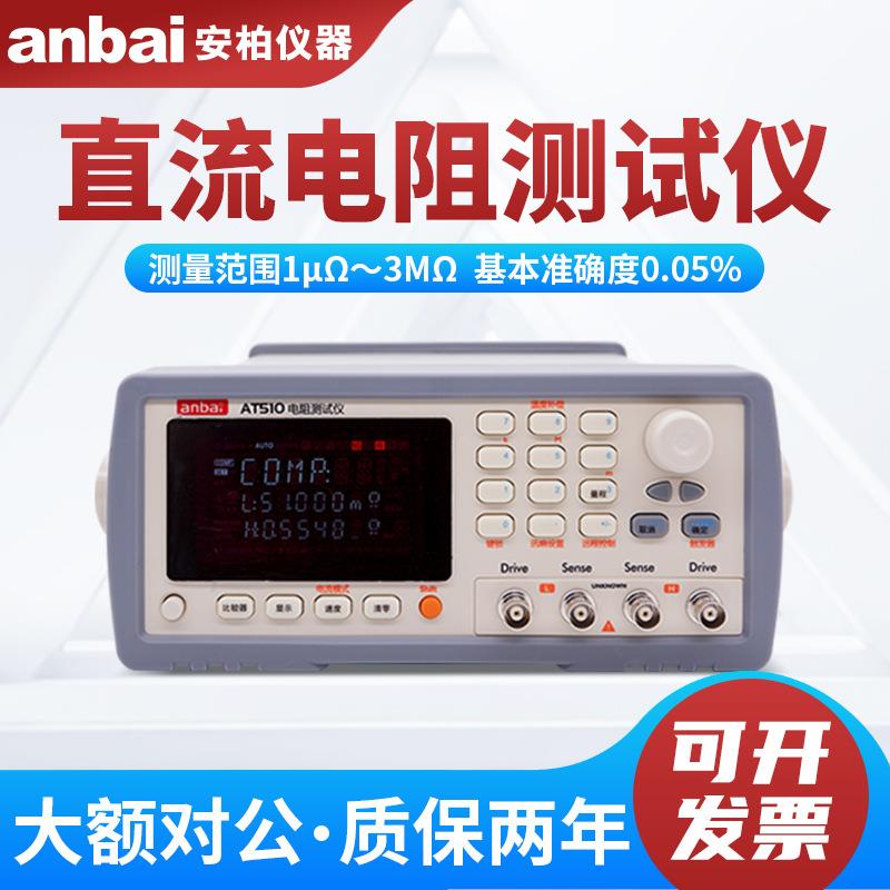 AT510/512/515/516/517/5110高精度直流低电阻测试仪AT518/L