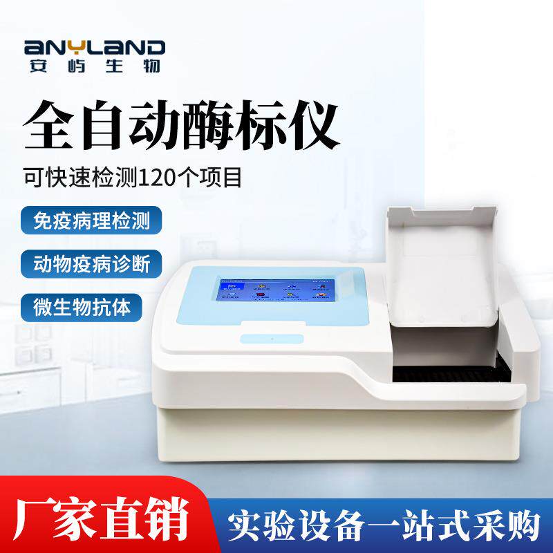 酶标仪酶免仪酶标分析仪全自动96孔酶联免疫分析仪酶联免疫分析仪