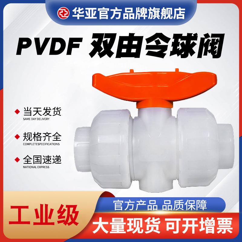 PVDF活接球阀PVDF管件耐腐PVDF阀门化学管路双由令球阀螺口球阀