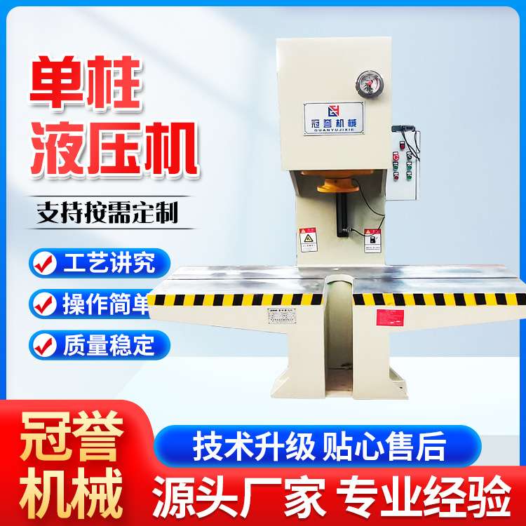 单臂液压机40吨63吨100吨整平油压机圆钢角铁单柱冲压冲孔压力机