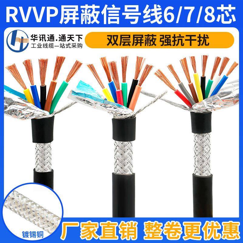 国标纯铜屏蔽线678芯0.20.30.751平方信号控制屏蔽电缆RVVP