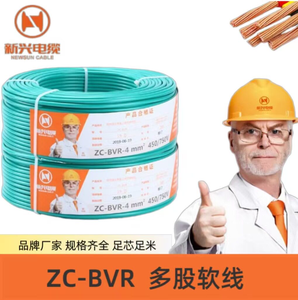 新兴电线电缆家装电线BVR铜芯多股电线国标2.5平方的铜芯线阻燃