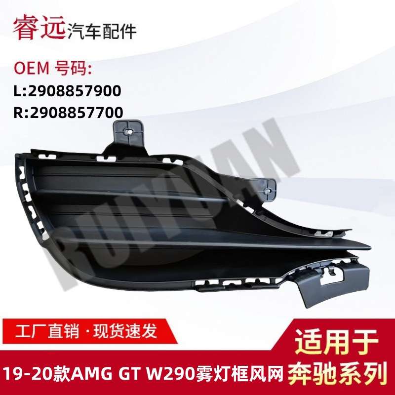 适用于19-20款AMG GT W290雾灯框通风网 L2908857900 R2908857700