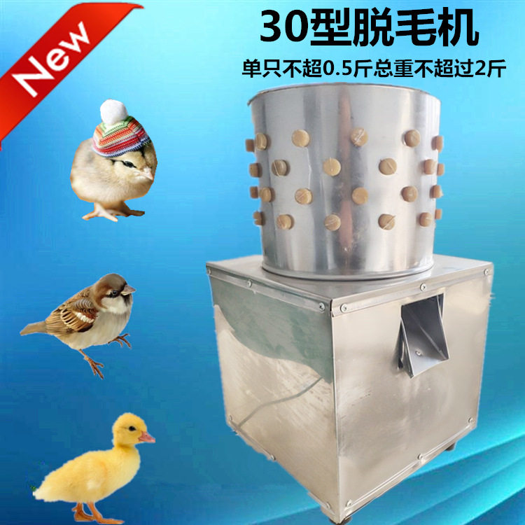 脱毛机家禽 乳鸡迷你30型去毛拔毛器麻雀鹌鹑鸽子家用小型脱毛机