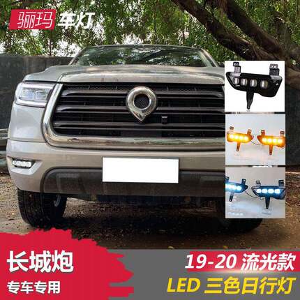 适用于19-20款新长城炮日行灯改装led流光日间行车灯泡前雾灯总成
