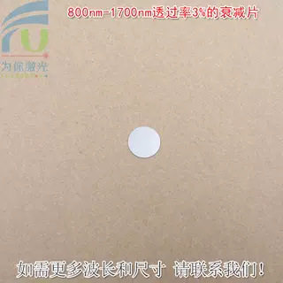 800nm-1700nm透过率3%的衰减片近红外减光片减弱片中性密度滤光片