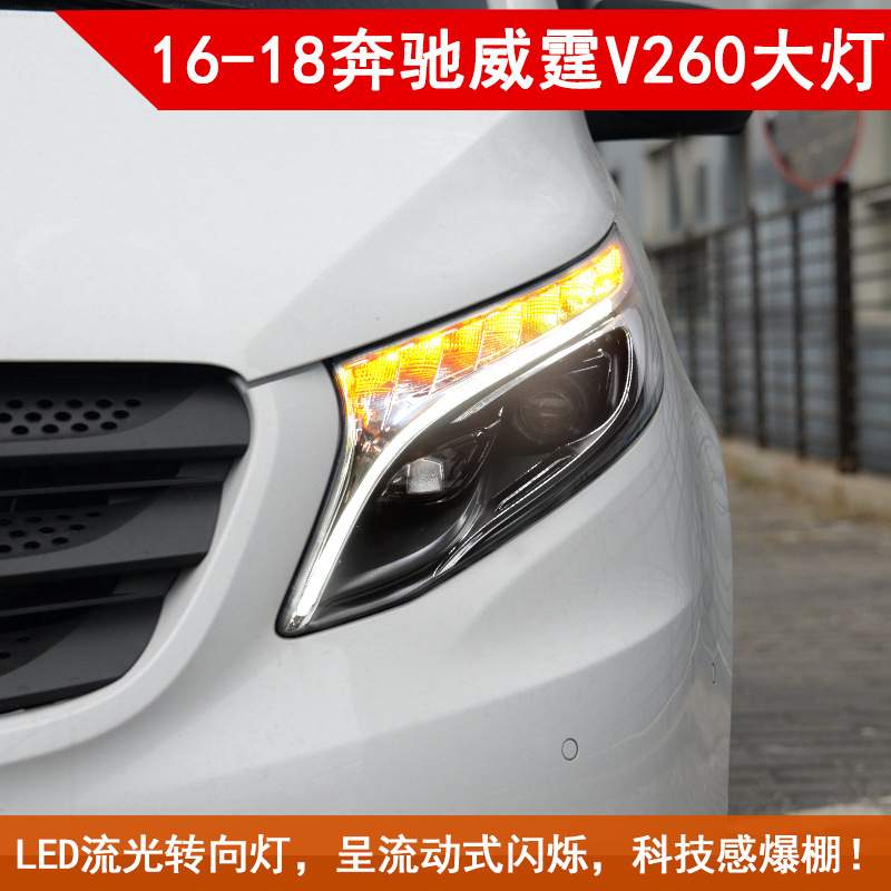 适用于16-23款奔驰威霆大灯总成v级vitoV260改装高配款LED日行灯