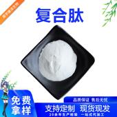 复合肽500Dal植物多肽水溶复合蛋白肽1kg起复合活性肽原料SC