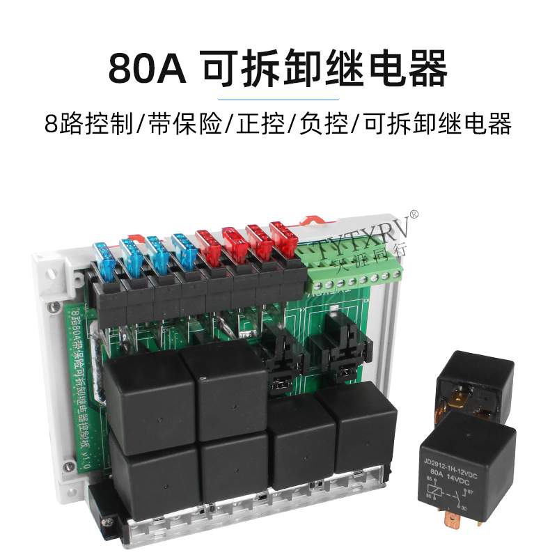 房车改装 80A控制盒继电器 8路保险控制继电器组 12V可拆卸继电器