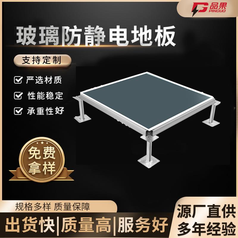 直销架空玻璃防静电地板600*600学校机房观光玻璃防静电地板