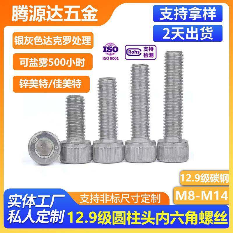 达克罗银灰色12.9级圆柱头内六角机螺丝银色杯头内六角螺钉M8-M14,纺织面料/辅料/配套,纺织机械配件,淘宝优惠券,粉丝福利购,淘宝优惠卷