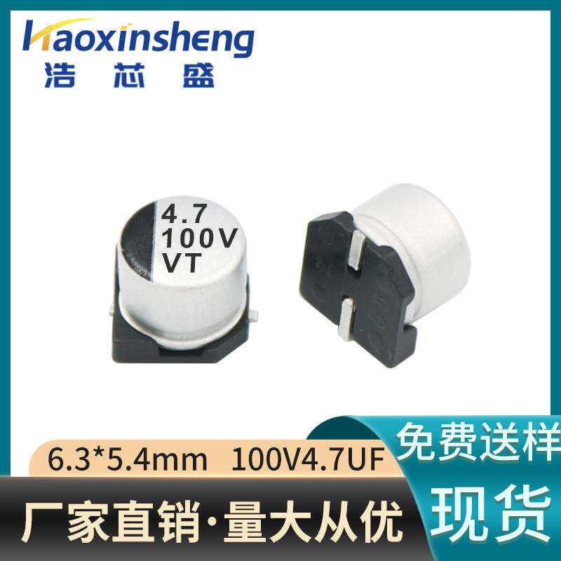 贴片铝电解电容100V4.7uF体积6.3*5.4全系列电解电容多规格可选