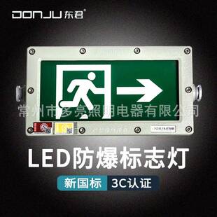 东君01S低压36v智能集电集控应急安全出口指示疏散照明防爆标志灯