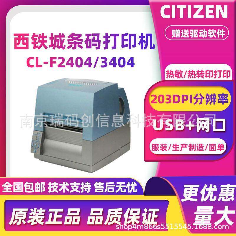 CITIZEN西铁城CL-F2404/3404条码打印机不干胶服装标签珠宝首饰