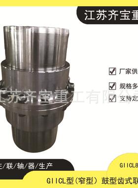 GIICL7型鼓形齿式联轴器giicl7形鼓形齿联轴器
