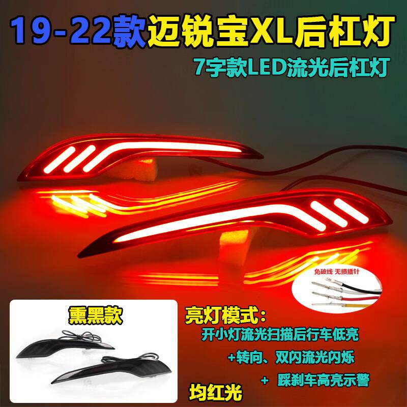 适用于19-22款迈锐宝XL后杠灯专用LED后雾灯反光器改装后保险杠灯