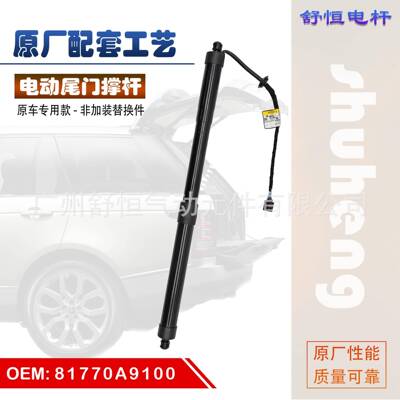 81770A9100适用于2015-2021年款起亚嘉华电动尾门撑杆