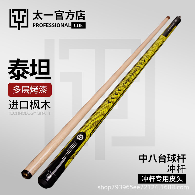 TY太一台球泰坦冲跳杆一体冲杆扎杆中式黑八桌球杆冲杆木制