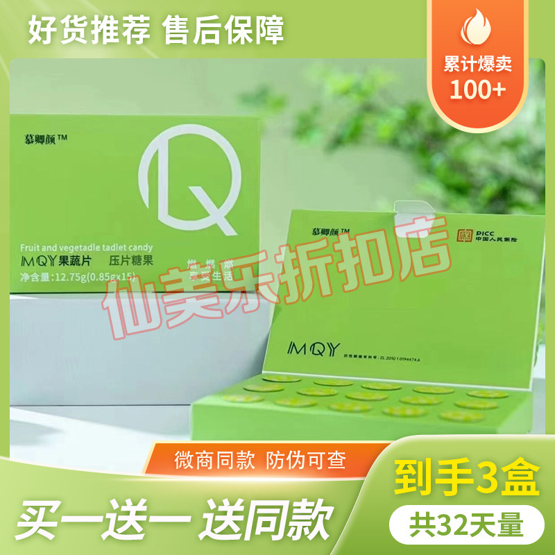 网红慕卿颜MQY果蔬片压片糖果压缩糖果微商小红书同款正品加强版