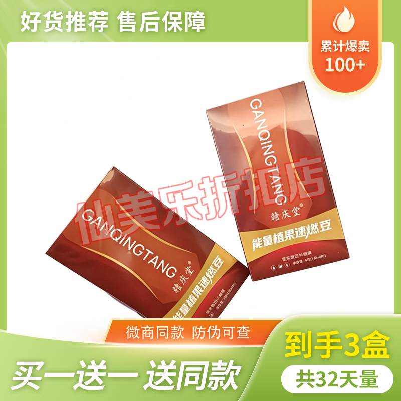 赣庆堂能量植果速燃豆坚实型口含锭糖果糖果加强版赣庆堂速燃豆