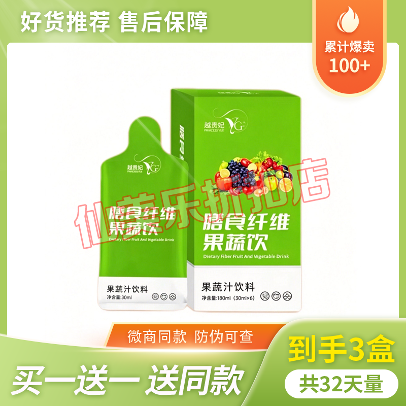 越贵妃膳食纤维果蔬饮果蔬汁抖音同款越贵妃亚麻籽甘油二酯糖果