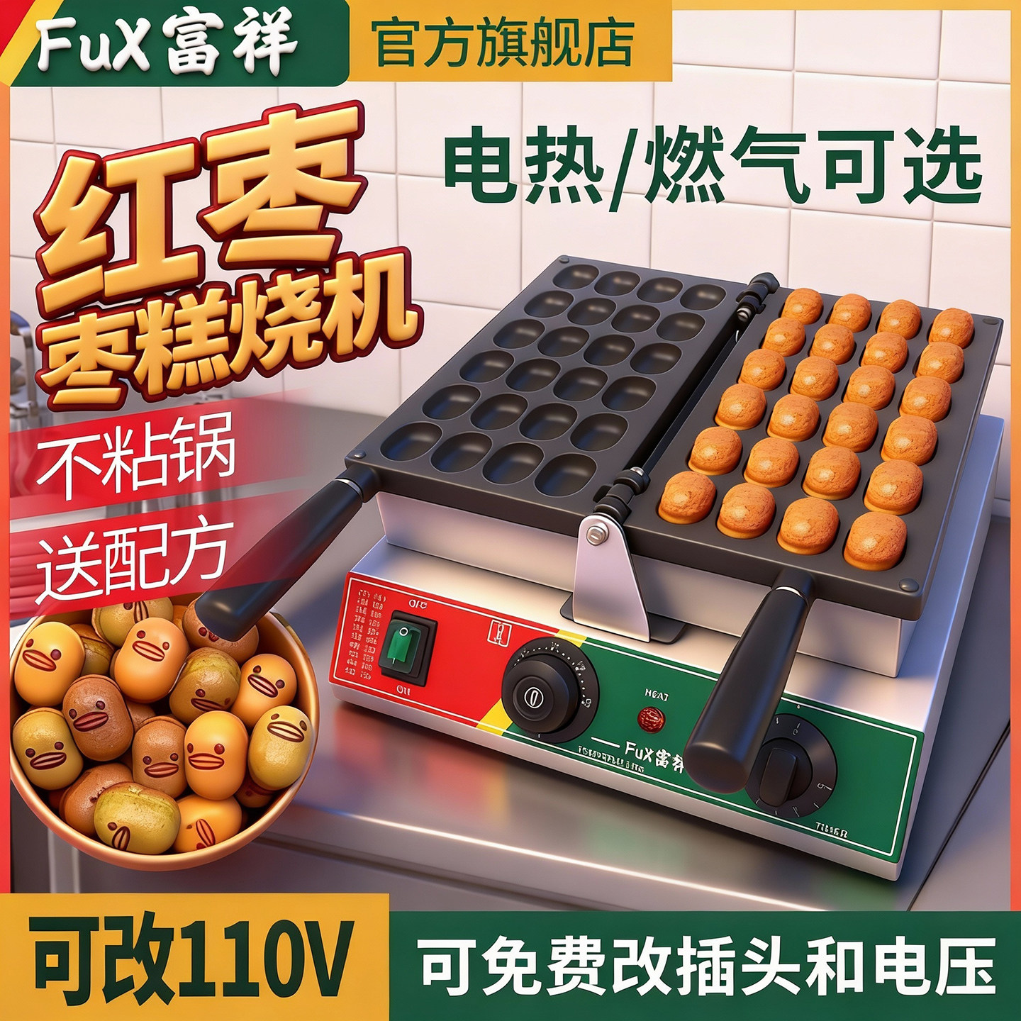 富祥红枣糕机枣豆糕点机网红小吃机器商用摆摊设备烘焙鸡蛋仔电热
