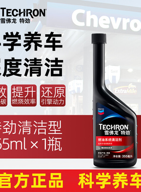 雪佛龙特劲TCP燃油宝汽油添加剂雪弗龙清洗除积碳三元崔化保养剂
