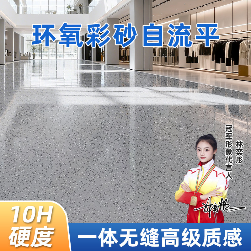 环氧彩砂自流平水泥地面地坪漆仿大理石瓷砖防滑耐磨家用树脂油漆