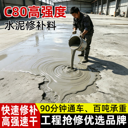 水泥路面高强修补料快速混凝土地面修复剂室内新型高强度地平砂浆