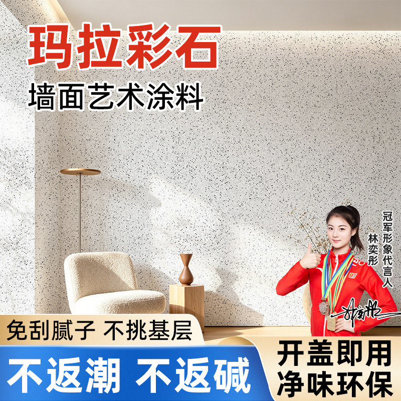 德国玛拉彩石涂料室内外墙面漆家装免刮腻子墙面翻新艺术漆真石漆