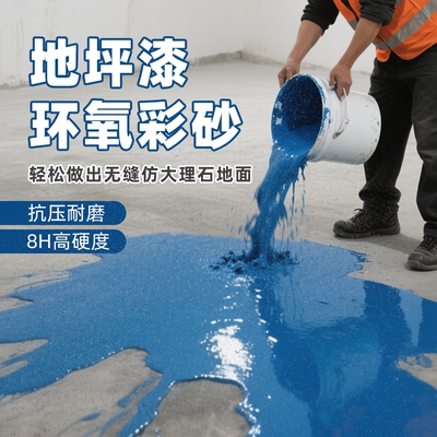 彩骑士环氧彩砂地坪漆水泥大理石
