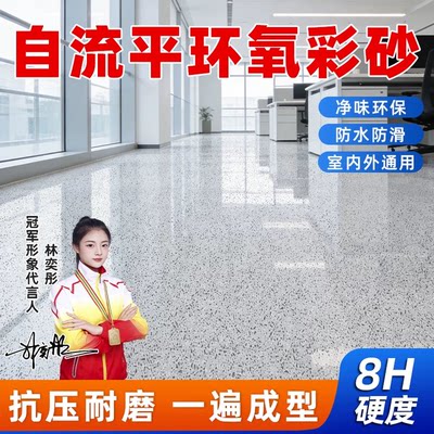 环氧彩砂自流平地坪漆耐磨地坪漆
