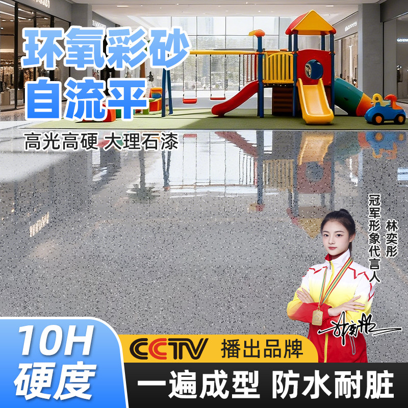 环氧彩砂自流平水泥地面地坪漆仿大理石瓷砖防滑耐磨家用树脂油漆