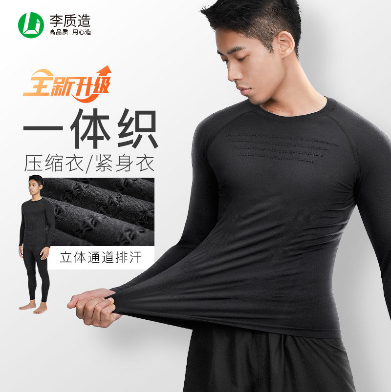 李质造运动紧身套装男秋冬长袖高弹足球篮球跑步训练服速干保暖