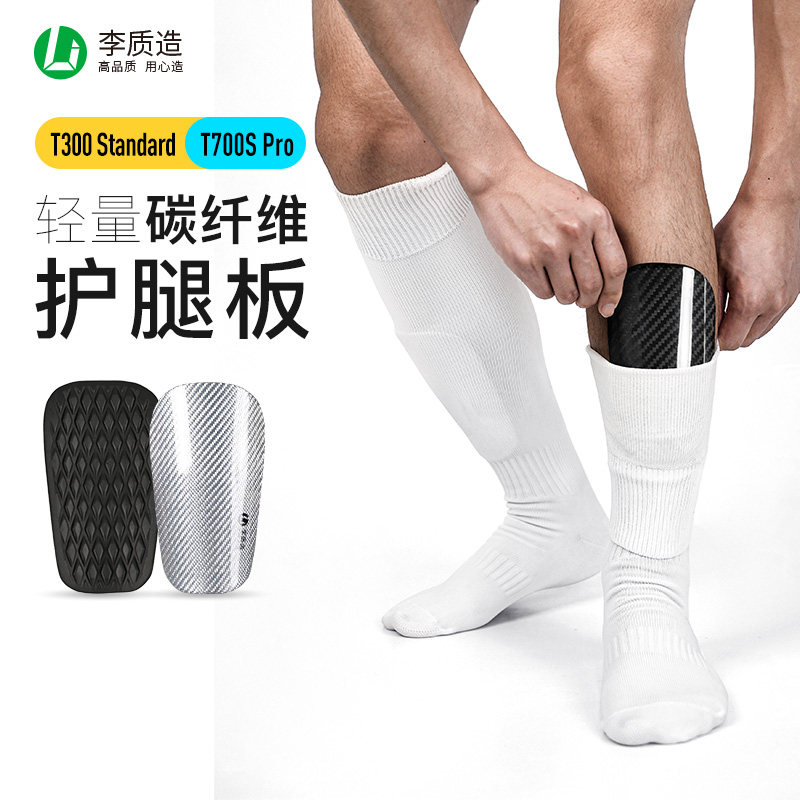 李质造碳纤维足球护腿板专业比赛训练成人护具减震护胫板儿童护脚