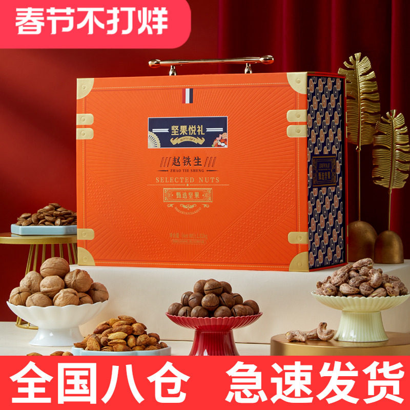 赵铁生坚果干果礼盒大礼包夏威夷果腰果巴旦木混合装春节年货高端