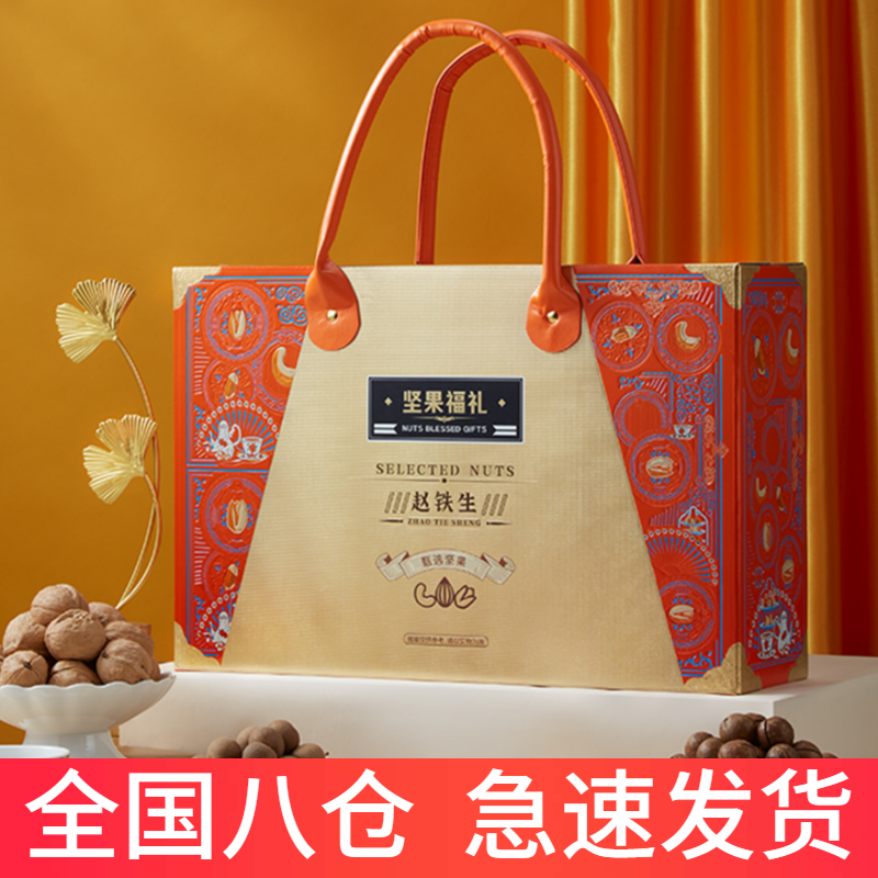 赵铁生坚果礼盒干果大礼包巴旦木送客户长辈礼物高端节日团购