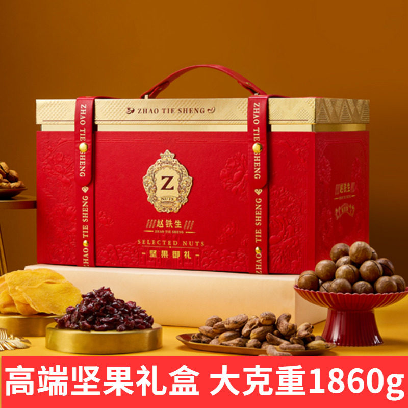赵铁生坚果干果礼盒夏威夷果开心果春节年货大礼包高端礼品送长辈