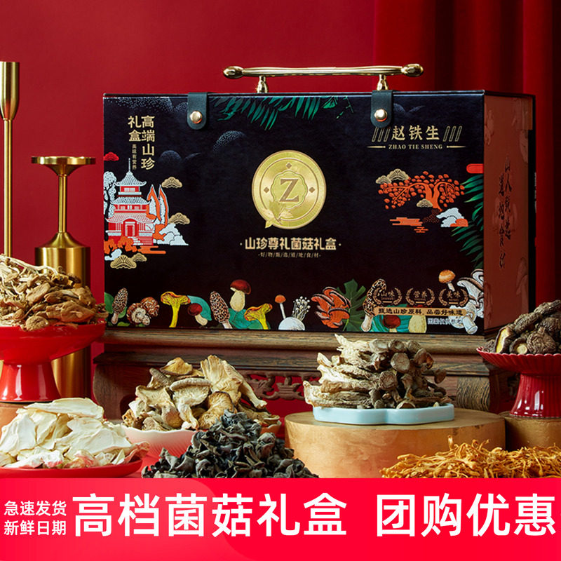 赵铁生山珍礼盒虫草花鹿茸菌南北干货大礼包春节年货送礼高端新款
