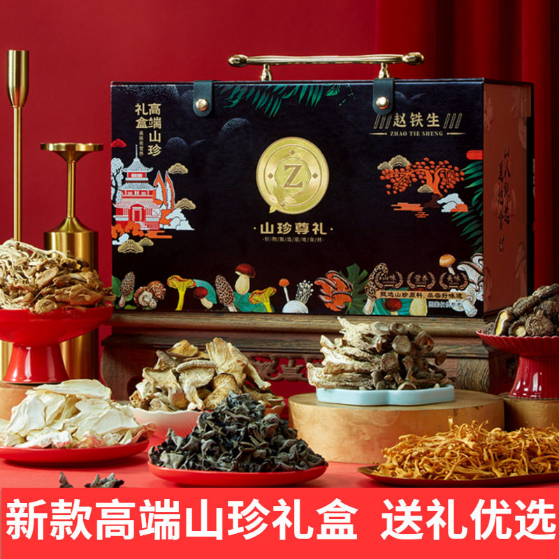 赵铁生山珍礼盒虫草花鹿茸菌南北干货大礼包春节年货送礼高端新款,粮油调味/速食/干货/烘焙,香菇类,淘宝优惠券,粉丝福利购,淘宝优惠卷