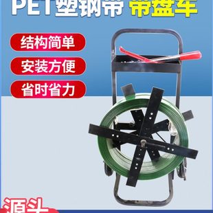 车盘塑钢打包带辅助 塑料车打包带捆绑带固定支架打包机带盘包装