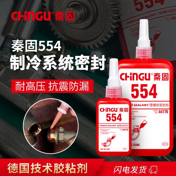 554胶水 制冷设备管路螺纹密封胶 金属接头冷媒防漏高强度密封剂