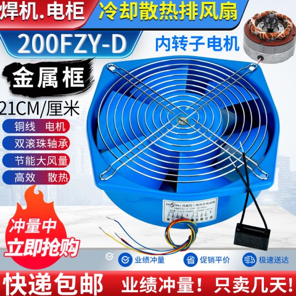 200fzy2/3/4/7-d电焊机工频轴流风机65w大风量散热排风扇220 380v
