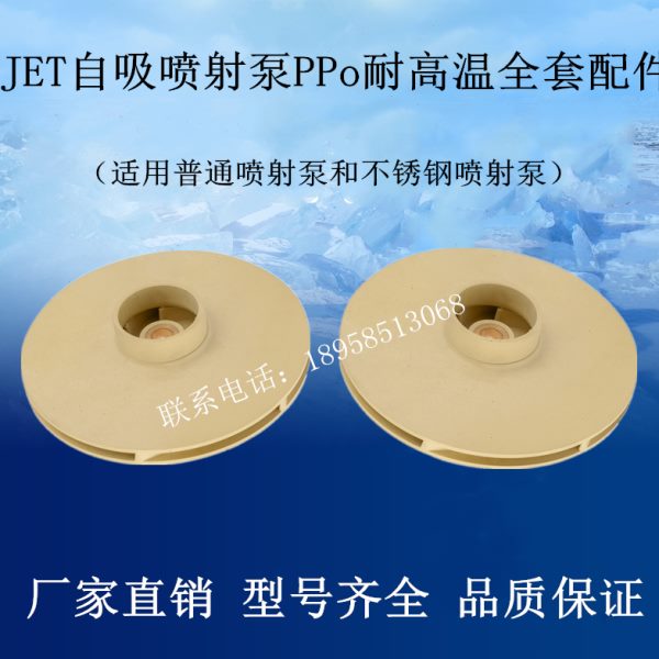 P导叶O导管自吸泵J配件塑料叶轮喷射泵耐高温TE水泵P离心泵不锈钢