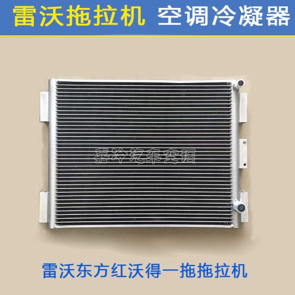 东方红雷沃拖拉机空调冷凝器东方红沃的一拖空调散热器散热网