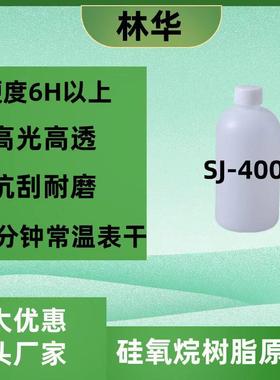 SJ-4000自干高硬度高光泽高抗刮耐划伤地坪增硬 有机硅树脂原液